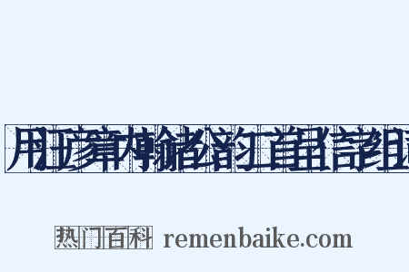 用汪彦章内翰诸公韵二首呈信字组词是什么意思的图片
